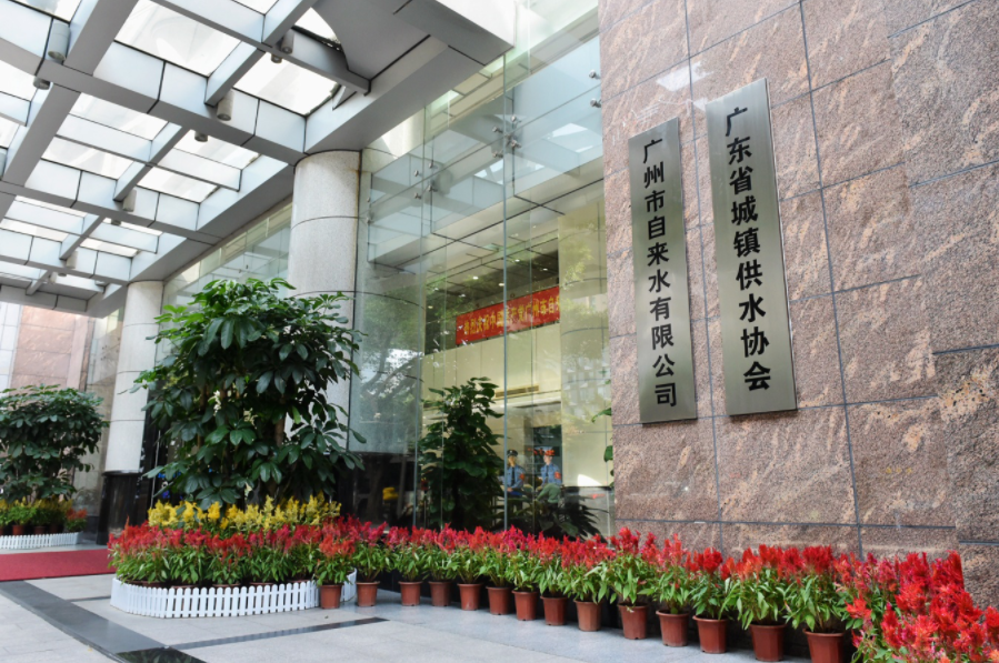 廣州水務(wù)有限公司